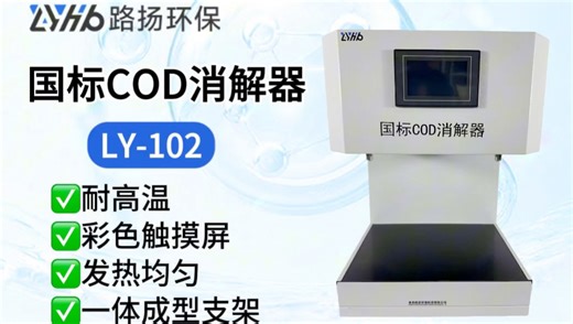 LY-102国标COD消解器青岛路扬环保实拍分享