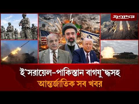 যু'দ্ধবিরতি নিয়ে ট্রাম্প-খামেনির পাল্টাপাল্টি বক্তব্যসহ আলোচিত খবর | Internatoinal News | Jugantor