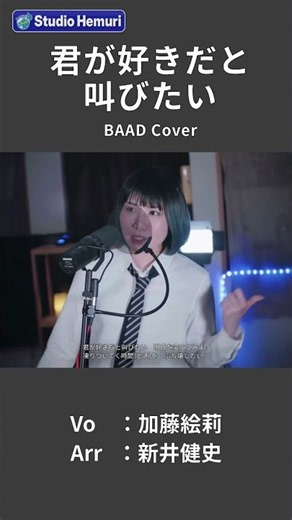 【君が好きだと叫びたい - BAAD（アニメ『SLAM DUNK』OP）】凍りついてく時間をぶち壊したい | 女性が歌う | Vo：加藤絵莉 | Arr：新井健史