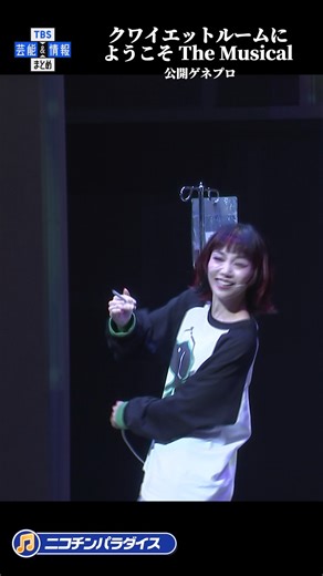 【公式】TBS芸能&情報まとめ on Instagram: "完全版は🌱 YouTube「TBS芸能＆情報まとめ」へ🌟 【クワイエットルームにようこそ The Musical ゲネプロ】 咲妃みゆ主演 映画化もされた名作がミュージカル化！ 🎥➡https://youtu.be/5djqdAQbZgw ぜひご覧ください🌈 #クワイエットルームにようこそ #クワイエットルームにようこそTheMusical #咲妃みゆ #松下優也 #昆夏美 #皆川猿時 #桜井玲香 #りょう #秋山奈津子 #松尾スズキ"