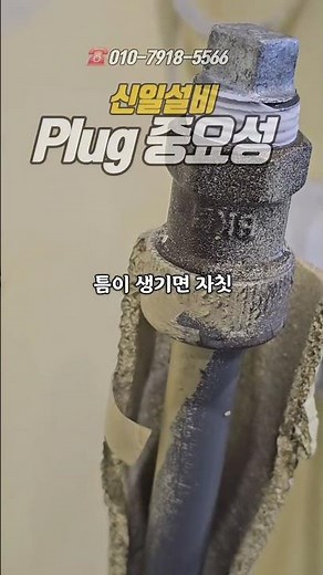 현장에서는 흔히 '메꾸라'라고 부르는 이 부품, 정식 명칭은 ?💪​#신일설비 #배관공사 #가스설비 #플러그 #메꾸라 #현장기록 #설비기술 #가스안전 #안전제일 #시설관리 #건축설비