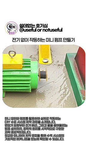 전기 모터와 펌프를 이용한 효율적인 미니 수로 건설 가이드 #worker #process #technology #handmade #system