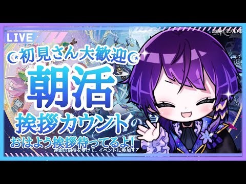 朝活30人以上におはよう挨拶したい！挨拶カウントしながら原神や鳴潮の参加型やってます！【#朝活 】【#新人vtuber 】【#原神 】【#原神参加型 】【#shorts 】【#鳴潮 】