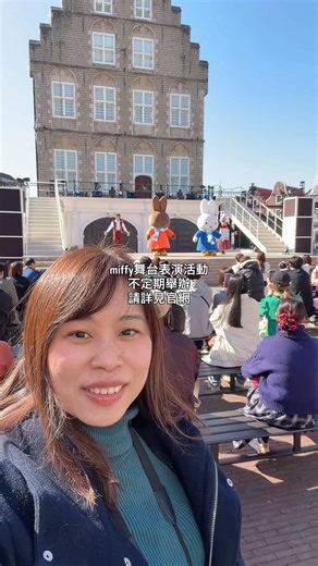 🎉 miffy迷集合！ 我終於在九州長崎見到夢幻到爆的Miffy夢幻小鎮 🐰💖 可愛到不行不行了～ #豪斯登堡 🏰豪斯登堡整個以歐洲風情打造的主題樂園度假區， 最吸睛就是可愛滿滿滿到不行的miffy園區。 話說miffy已經70周年囉！ . . 在2025年夏季公開的miffy園區🐰 到處都可以看到超可愛又超好拍照的景點， 大大小小米飛兔造型， 可愛到讓人瘋狂到不行， 🍴我還跑到米飛兔主題餐廳， 特別點了米飛兔的蛋包飯與米飛兔草莓拿鐵...， 甜到心坎裡，真的快融化啦🥰🍓 . . 另外還有迎賓藝廊可以近距離接觸， miffy真的好活潑，蹦蹦跳跳， 讓我也開始與miffy一起蹦蹦跳跳。 這裡必須去參觀。 . . 另外還有miffy的遊樂設施， 我排了「機長叔叔的冒險之旅」， 大人小孩都可以玩哦。 還有不定期的miffy與朋友melanie舞台表演活動，萌到爆表！ . . 📱 小技巧：記得下載 豪斯登堡官方APP， 記得下載 豪斯登堡官方APP， 一整天活動輕鬆查， 還能知道熱門景點排隊時間，超方便👍 💖 Miffy夢幻小鎮根本是少女心大爆發的地方， 拍照、美食、遊樂