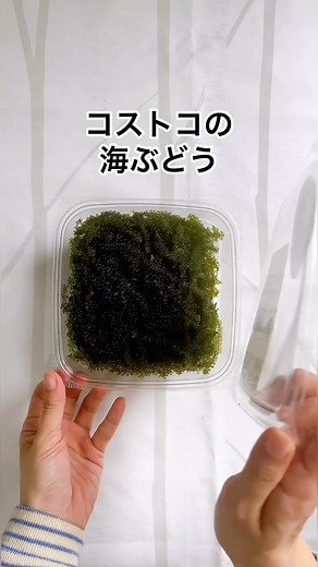 てこ🥤 | コストコ365日の話題まとめ | プチプチ美味しい〜🤤💓 おすすめの食べ方あったら教えて！🥳 【コストコ購入品】 ・海ぶどう100g539円、1パック1,649円（税込） #コストコ購入品 #海ぶどう | Instagram