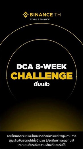 🔥 ไปกันต่อกับ DCA 8-Week Challenge บน BINANCE TH! เข้าร่วมแคมเปญ ตั้งแผน DCA เลย!