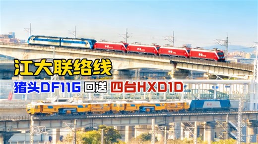 【江大线DF11G 1D串】广茂直特群调图改线，50008/7回送过海直特上行本务四台HXD1D-0461/0378/0425/0252至湛江西