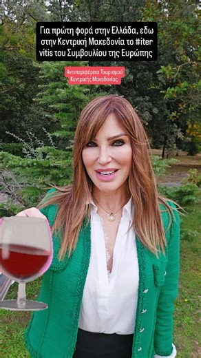 ΒΙΚΥ ΧΑΤΖΗΒΑΣΙΛΕΙΟΥ on Instagram: "🍇 Με μεγάλη χαρά υποδεχόμαστε για πρώτη φορά στην Ελλάδα και δη στην Κεντρική Μακεδονία τα μέλη του διεθνούς δικτύου ITER VITIS του Συμβουλίου της Ευρώπης — της πολιτιστικής διαδρομής του κρασιού που ενώνει τόπους και ανθρώπους! Εκπρόσωποι από 15 χώρες και 14 ελληνικούς φορείς συμμετέχουν στο συνέδριο που φέτος φιλοξενούμε με επίκεντρο τη βιωσιμότητα, την καινοτομία και την κοινωνική συμπερίληψη. Η Μακεδονία είναι γη ευλογημένη: με σχεδόν 200 οινοποιεία, 1000 