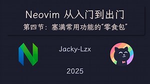《Neovim从入门到出门》第四节 - 塞满常用功能的“零食包”