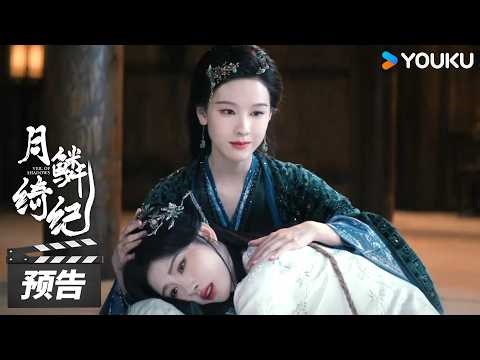ENGSUB【月鳞绮纪 Veil of Shadows】第22集预告：露芜衣真心只给姐姐雾妄言 | 古装奇幻片 | 优酷华语剧场