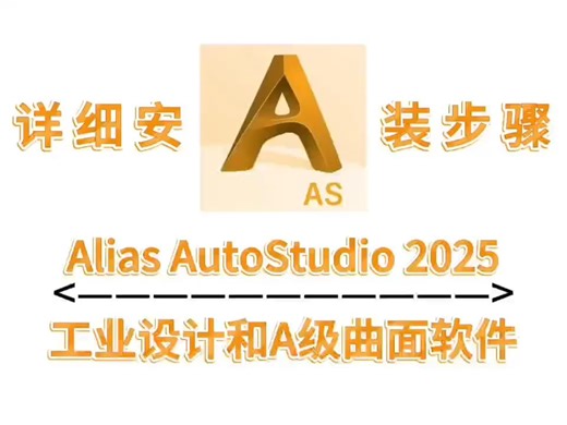 Alias AutoStudio 2025软件下载-详细安装步骤视频