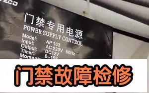 门禁故障简单维修