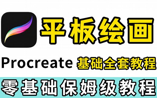 这个寒假最值得收藏！Procreate全套入门教程，从基础到精通，从软件开始学（史上最全，质量最高）