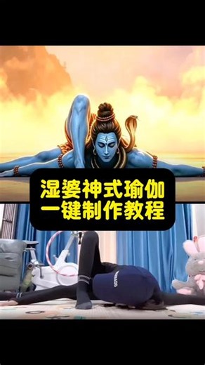 湿婆神瑜伽图片原图 湿婆神式瑜伽 湿婆神式瑜伽教程 #小云雀AI #小云雀马上出片#湿婆神式瑜伽#毗湿奴式瑜伽#湿婆式瑜伽练习 湿婆神式瑜伽合拍 湿婆神式瑜伽图片 湿婆神式 湿婆神式原图 湿婆神式图片 湿婆神式瑜伽原视频 湿婆神瑜伽