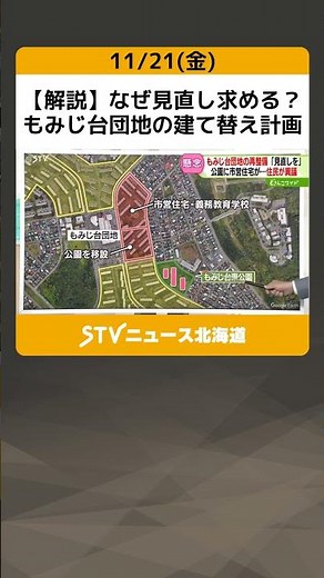 【解説】なぜ見直し求める？もみじ台団地の建て替え計画 公園に高層の市営住宅を…札幌市厚別区 #shorts