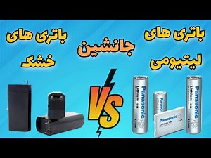 نکات مهم و نحوه جایگزین کردن باتری های لیتیومی :نکات مهم و نحوه موازی بستن باتری ها