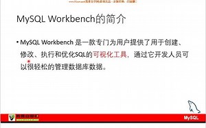MySQL的入门课程--图形化管理工具MySQL Workbench的使用