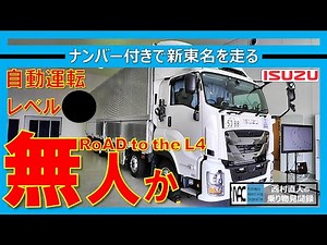 【 いすゞ ギガ 自動運転 大型トラック レベル４ 実証実験 目標は無人走行 新東名 上層部がすべてを語る 】
