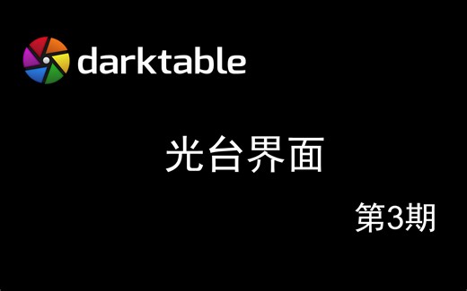 Darktable教程第3期 - 光台界面