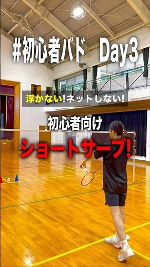【初心者バド】ショートサーブがネットにかかる原因と直し方！Day3