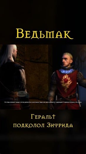 Геральд впервые встречает Зигфрида в канализации #ведьмак #thewitcher #геральт #зигфрид