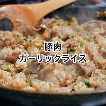 A hearty and satisfying "Pork Garlic Rice" with a punchy garlic sauce that will make your appetit...