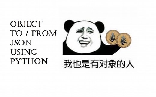 【Python】如何把 Python 对象保存为 Json 文件并从中恢复？