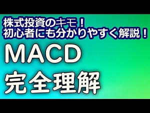 MACD完全理解（投資初心者向けテクニカル分析）