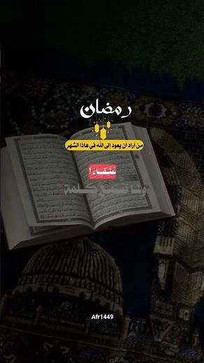 فوائد شهر رمضان(سلسة التقرب الي الله) #القرآن#اكسبلور #تصميمي
