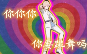 【罗伊_Roi】你要跳舞吗（just dance 开心就好！）