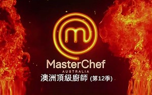 澳洲顶级厨师 (S12) 第58-61集 (Wk14+15)【中文字幕】