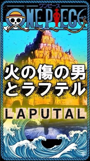 【ワンピース考察】完全解説：火の傷の男の正体判明 火の傷の男はモルガンズ、Mr.モモラ ロードポーネグリフはビビ ワノ国は開国しラフテルに（天空の城ラピュタ）ジブリ 尾田栄一郎考察