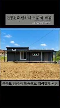 거품 싹 뺐다! 공장 직배송으로 완성한 10평 #체류형쉼터 #농막주택 #농막하우스 #이동식하우스 #이동식주택 #컨테이너하우스 #시골집