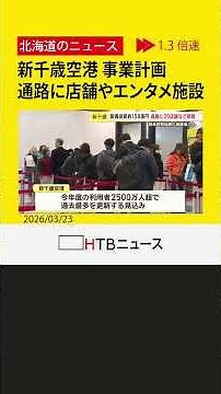 新千歳空港 連絡通路にショップやエンターテイメント施設など計画 新年度事業 混雑緩和へ新設備導入も