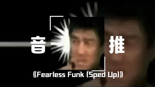 循环音乐||“灵光一闪小曲”“不耗最近太顺了”Fearless Funk (Sped Up)