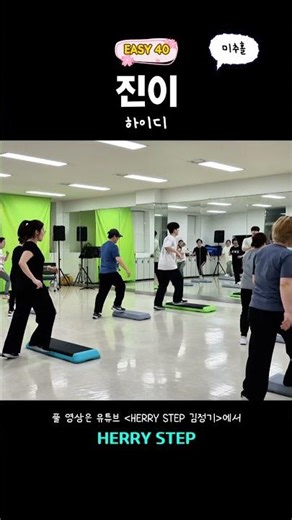 스텝 에어로빅 EASY 40🔥 음악에 맞춰 완성 루틴