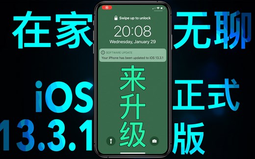 【iOS 13.3.1 正式版】在家无聊？来更新！目前最流畅的iOS【中字】