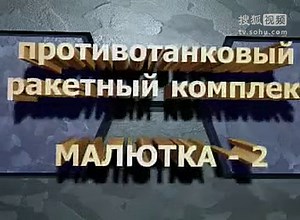苏俄利器-9M14M “婴儿”反坦克导弹