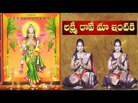 Lakshmi Raave Maa Intiki | Lakshmi Devi aarti song with lyrics | Telugu Devotional Songs