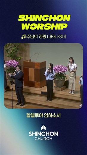 🎶주님의 영광 나타나셨네 | 신촌워십