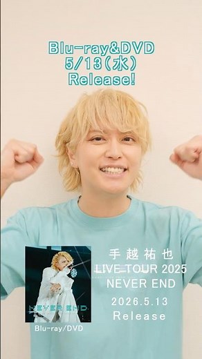 手越祐也 / 5.13(水)発売 Blu-ray&DVD 手越祐也LIVE TOUR 2025「NEVER END」 #Shorts #手越祐也 #手越祐也LIVETOUR_NEVEREND