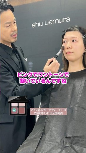 Shu Uemura ③ How to make the most of the new spring color palette! How to use eyeshadow and blush...