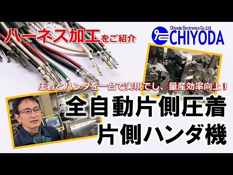【ワイヤーハーネス加工設備】全自動片側圧着/片側ハンダ機：CPR-ZERO-H
