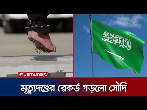 ইতিহাসের সর্বোচ্চ সংখ্যক মৃত্যুদণ্ডের রেকর্ড গড়লো সৌদি | Saudi Arab Execution | Jamuna TV