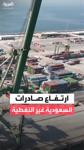 ‎العربية Al Arabiya‎ on Instagram‎: "ارتفاع الصادرات غير البترولية #السعودية بنسبة 32.3% خلال أكتوبر 2025 على أساس سنوي #قناة_العربية"‎