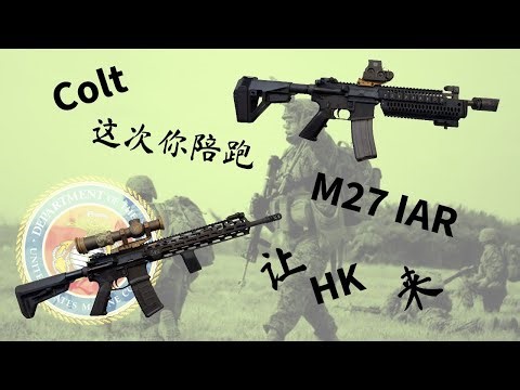 在美国海军陆战队的加持下，HK的M27终于出人头地，Colt IAR只能陪跑了