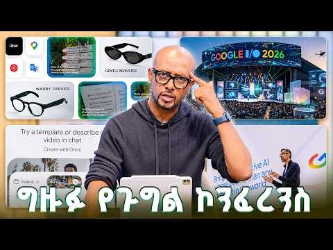 የግዙፉ ጉግል ኮንፈረንስ ላይ ይፋ የሆኑ አስገራሚ የኤአይ(AI) ፈጠራዎች! /Tech Talk