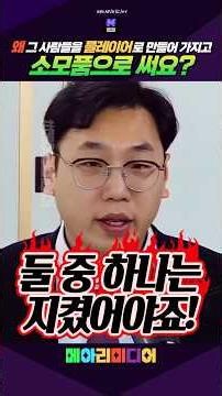 Then why make them players just to get rid of them!? #KimDaeho #Player #NewLeeJaemyung #Political...