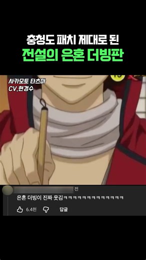 초월 더빙이라는 은혼 충청도 사투리ㅋㅋㅋ
