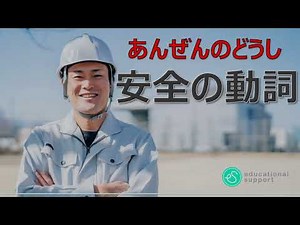 ★外国人向け/技能実習生向け 工場 安全 安全の動詞 ★ Động từ về chủ đề "an toàn"